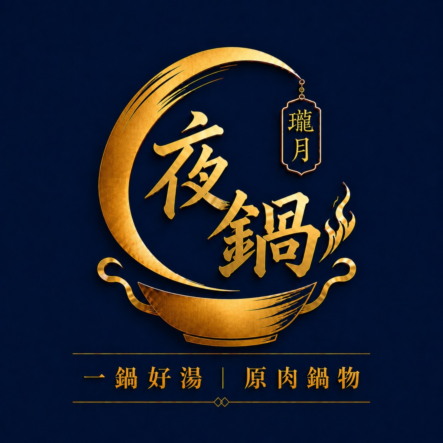 瓏月夜鍋官方 Master Logo